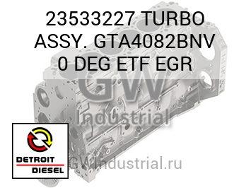 TURBO ASSY. GTA4082BNV 0 DEG ETF EGR — 23533227
