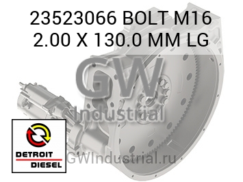 BOLT M16 2.00 X 130.0 MM LG — 23523066