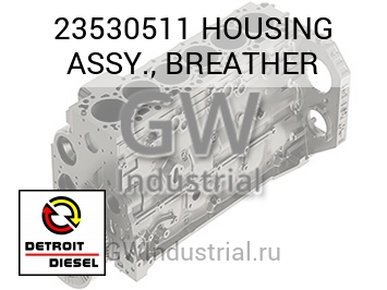 HOUSING ASSY., BREATHER — 23530511