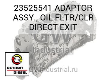 ADAPTOR ASSY., OIL FLTR/CLR DIRECT EXIT — 23525541