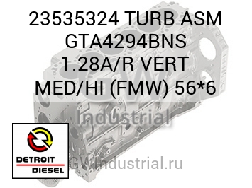 TURB ASM GTA4294BNS 1.28A/R VERT MED/HI (FMW) 56*6 — 23535324