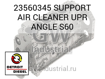 SUPPORT AIR CLEANER UPR ANGLE S60 — 23560345
