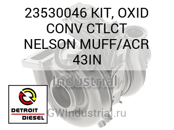 KIT, OXID CONV CTLCT NELSON MUFF/ACR 43IN — 23530046