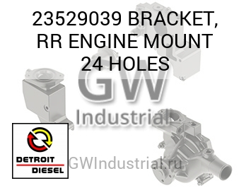 BRACKET, RR ENGINE MOUNT 24 HOLES — 23529039