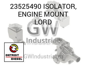 ISOLATOR, ENGINE MOUNT LORD — 23525490