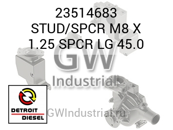STUD/SPCR M8 X 1.25 SPCR LG 45.0 — 23514683