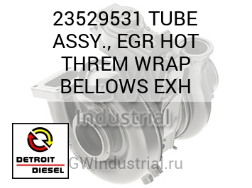 TUBE ASSY., EGR HOT THREM WRAP BELLOWS EXH — 23529531