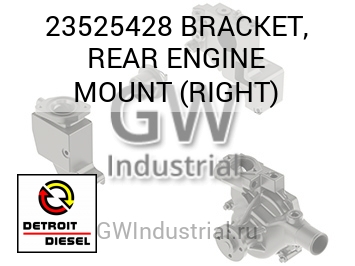 BRACKET, REAR ENGINE MOUNT (RIGHT) — 23525428