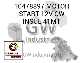 MOTOR START 12V CW INSUL 41MT — 10478897