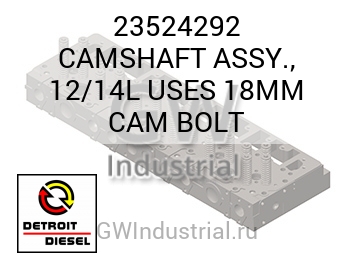 CAMSHAFT ASSY., 12/14L USES 18MM CAM BOLT — 23524292