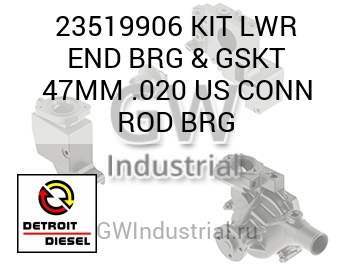 KIT LWR END BRG & GSKT 47MM .020 US CONN ROD BRG — 23519906