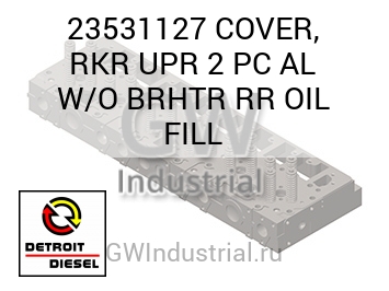 COVER, RKR UPR 2 PC AL W/O BRHTR RR OIL FILL — 23531127