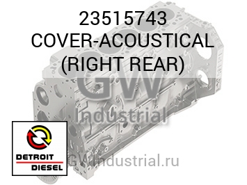 COVER-ACOUSTICAL (RIGHT REAR) — 23515743