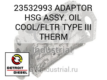 ADAPTOR HSG ASSY. OIL COOL/FLTR TYPE III THERM — 23532993