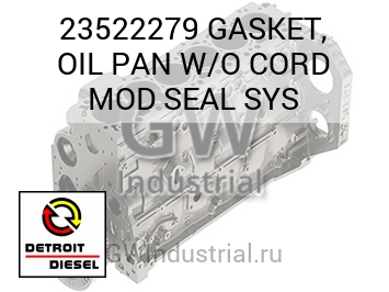 GASKET, OIL PAN W/O CORD MOD SEAL SYS — 23522279