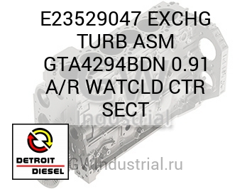 EXCHG TURB ASM GTA4294BDN 0.91 A/R WATCLD CTR SECT — E23529047