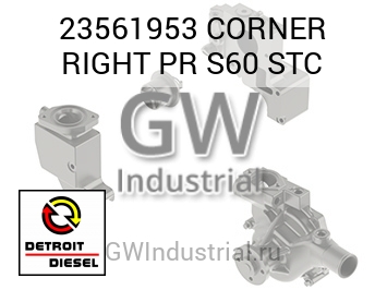 CORNER RIGHT PR S60 STC — 23561953