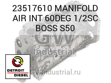 MANIFOLD AIR INT 60DEG 1/2SC BOSS S50 — 23517610