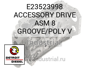 ACCESSORY DRIVE ASM 8 GROOVE/POLY V — E23523998