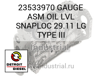 GAUGE ASM OIL LVL SNAPLOC 29.11 LG TYPE III — 23533970