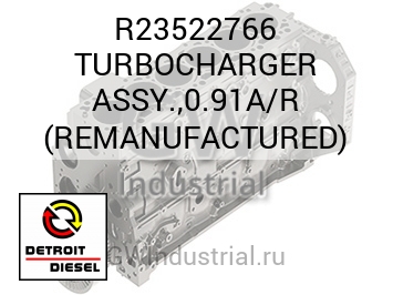 TURBOCHARGER ASSY.,0.91A/R (REMANUFACTURED) — R23522766