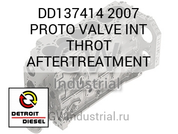2007 PROTO VALVE INT THROT AFTERTREATMENT — DD137414