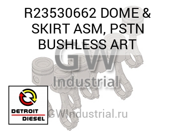 DOME & SKIRT ASM, PSTN BUSHLESS ART — R23530662