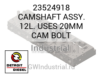 CAMSHAFT ASSY. 12L. USES 20MM CAM BOLT — 23524918