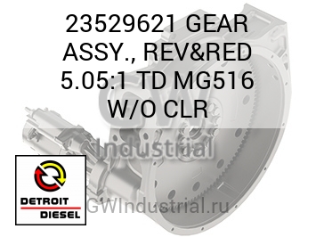 GEAR ASSY., REV&RED 5.05:1 TD MG516 W/O CLR — 23529621