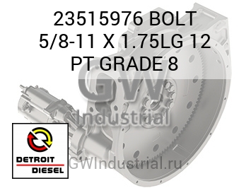 BOLT 5/8-11 X 1.75LG 12 PT GRADE 8 — 23515976