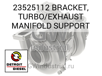 BRACKET, TURBO/EXHAUST MANIFOLD SUPPORT — 23525112