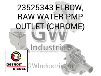 ELBOW, RAW WATER PMP OUTLET (CHROME) — 23525343