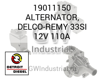 ALTERNATOR, DELCO-REMY 33SI 12V 110A — 19011150
