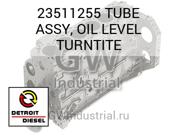 TUBE ASSY, OIL LEVEL TURNTITE — 23511255