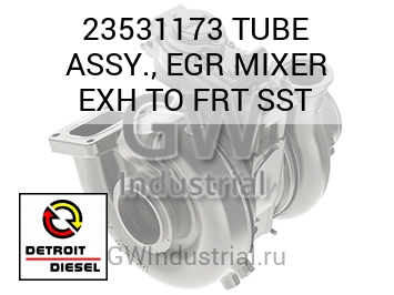 TUBE ASSY., EGR MIXER EXH TO FRT SST — 23531173
