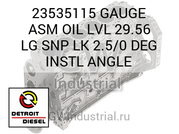 GAUGE ASM OIL LVL 29.56 LG SNP LK 2.5/0 DEG INSTL ANGLE — 23535115