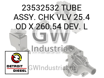 TUBE ASSY. CHK VLV 25.4 OD X 260.54 DEV. L — 23532532
