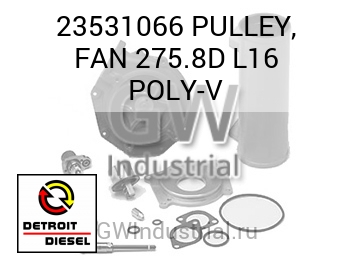 PULLEY, FAN 275.8D L16 POLY-V — 23531066