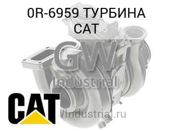ТУРБИНА CAT — 0R-6959