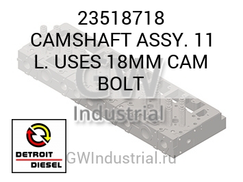 CAMSHAFT ASSY. 11 L. USES 18MM CAM BOLT — 23518718