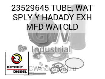 TUBE, WAT SPLY Y HADADY EXH MFD WATCLD — 23529645
