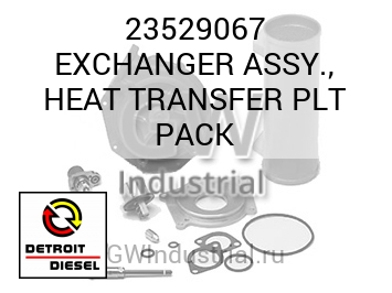 EXCHANGER ASSY., HEAT TRANSFER PLT PACK — 23529067