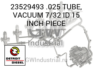 .025 TUBE, VACUUM 7/32 ID 15 INCH PIECE — 23529493