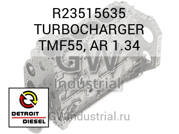 TURBOCHARGER TMF55, AR 1.34 — R23515635