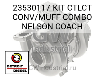KIT CTLCT CONV/MUFF COMBO NELSON COACH — 23530117