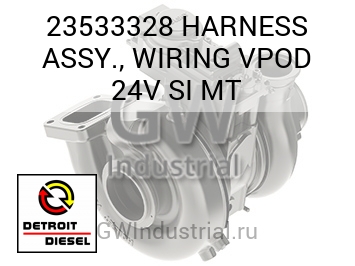 HARNESS ASSY., WIRING VPOD 24V SI MT — 23533328