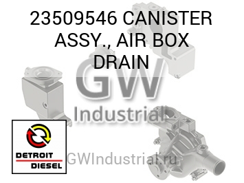 CANISTER ASSY., AIR BOX DRAIN — 23509546