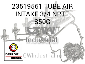 TUBE AIR INTAKE 3/4 NPTF S50G — 23519561