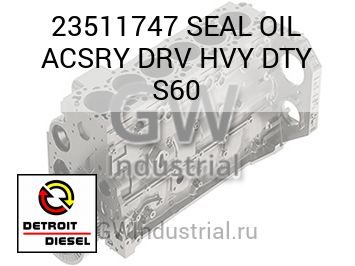 SEAL OIL ACSRY DRV HVY DTY S60 — 23511747