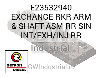 EXCHANGE RKR ARM & SHAFT ASM RR SIN INT/EXH/INJ RR — E23532940